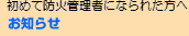 ���߂Ėh�ΊǗ��҂ƂȂ������� ���m�点