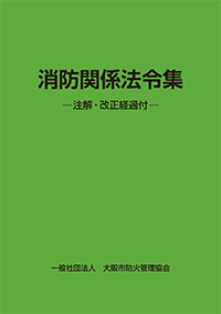 消防関係法令集