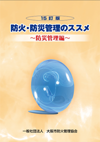 防災管理編