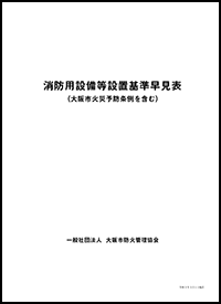 そなえ 一社 大阪市防火管理協会 防火 防災図書