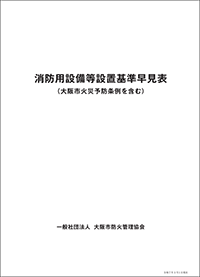 消防用設備等設置基準早見表