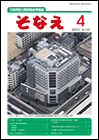 情報誌「そなえ」