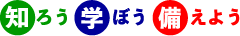 知ろう・学ぼう・備えよう