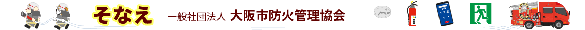 そなえ・大阪市防火管理協会