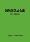 防火関係法令集