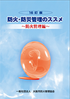防火・防災管理のススメ〜防火管理編〜