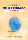 防火・防災管理のススメ〜防災管理編〜