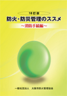 防火・防災管理のススメ〜消防手続編〜