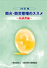 防火・防災管理のススメ〜再講習編〜