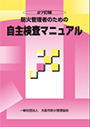 防災管理者のための自主検査マニュアル