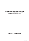 消防設備等設置基準早見表